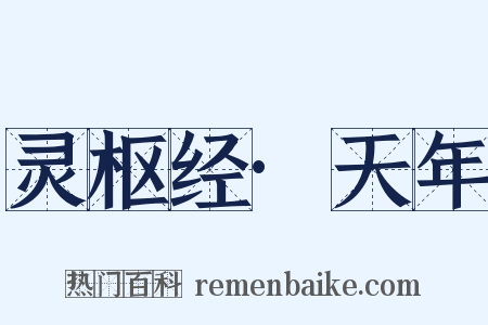 灵枢经·天年是什么意思的图片